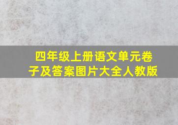 四年级上册语文单元卷子及答案图片大全人教版