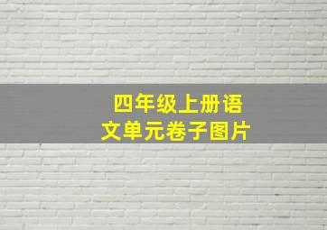 四年级上册语文单元卷子图片