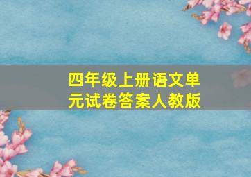 四年级上册语文单元试卷答案人教版