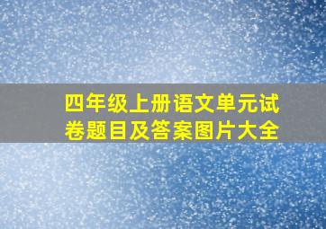 四年级上册语文单元试卷题目及答案图片大全