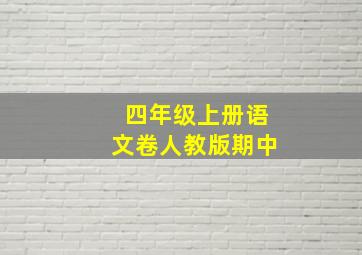 四年级上册语文卷人教版期中