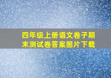 四年级上册语文卷子期末测试卷答案图片下载