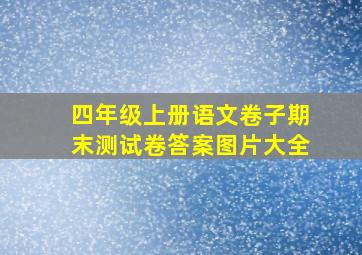 四年级上册语文卷子期末测试卷答案图片大全