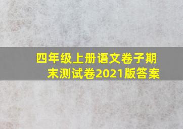 四年级上册语文卷子期末测试卷2021版答案