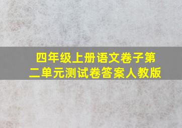 四年级上册语文卷子第二单元测试卷答案人教版