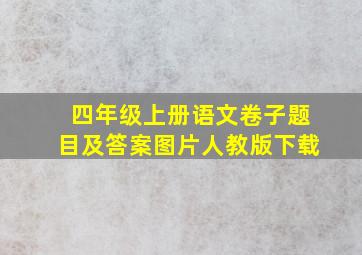 四年级上册语文卷子题目及答案图片人教版下载