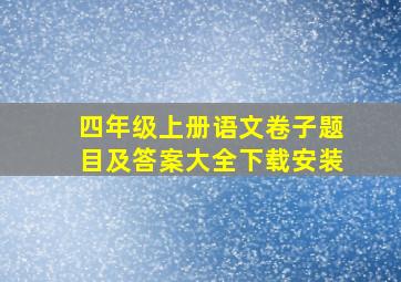 四年级上册语文卷子题目及答案大全下载安装