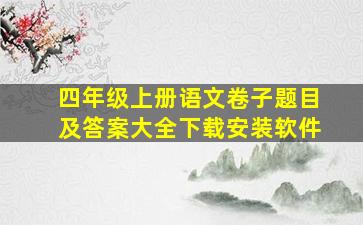 四年级上册语文卷子题目及答案大全下载安装软件