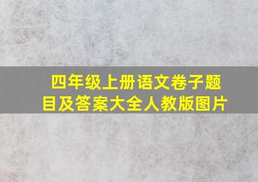 四年级上册语文卷子题目及答案大全人教版图片