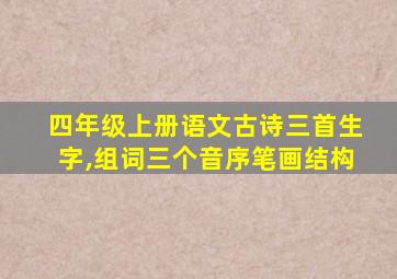 四年级上册语文古诗三首生字,组词三个音序笔画结构