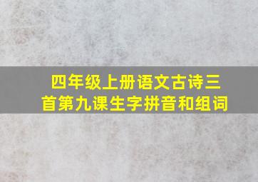 四年级上册语文古诗三首第九课生字拼音和组词