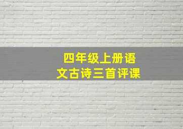 四年级上册语文古诗三首评课