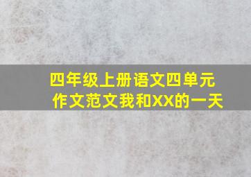 四年级上册语文四单元作文范文我和XX的一天