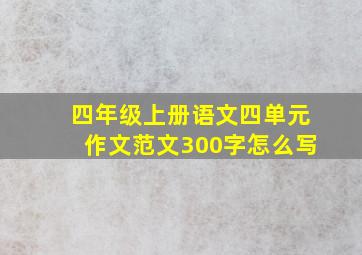 四年级上册语文四单元作文范文300字怎么写