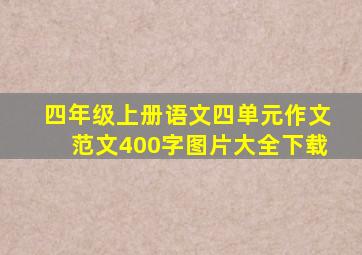 四年级上册语文四单元作文范文400字图片大全下载