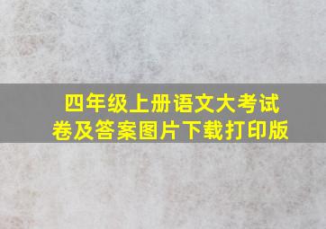 四年级上册语文大考试卷及答案图片下载打印版