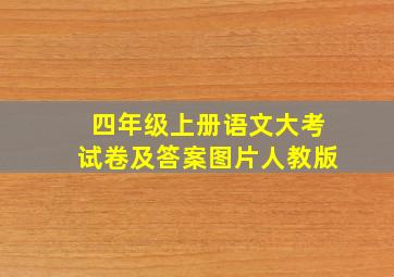 四年级上册语文大考试卷及答案图片人教版