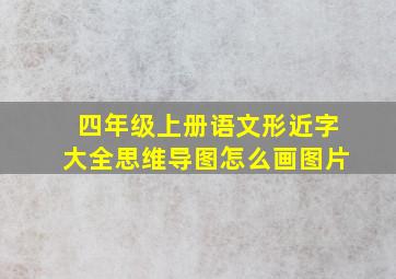 四年级上册语文形近字大全思维导图怎么画图片