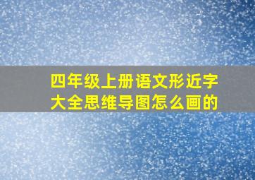 四年级上册语文形近字大全思维导图怎么画的