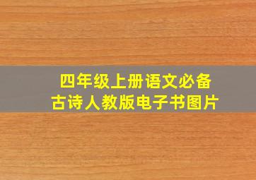 四年级上册语文必备古诗人教版电子书图片