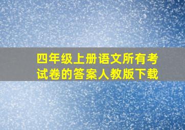 四年级上册语文所有考试卷的答案人教版下载