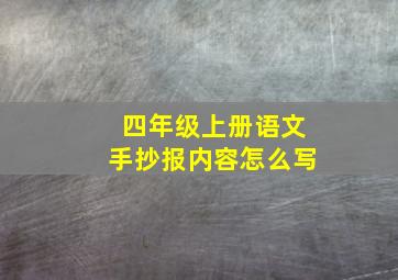 四年级上册语文手抄报内容怎么写