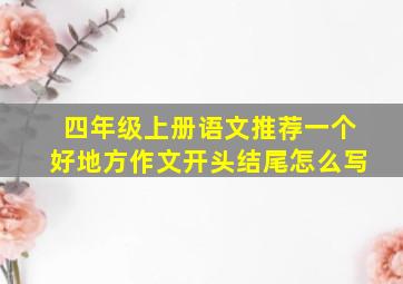 四年级上册语文推荐一个好地方作文开头结尾怎么写