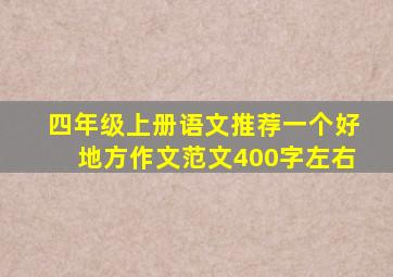 四年级上册语文推荐一个好地方作文范文400字左右