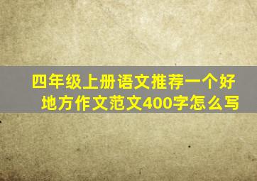 四年级上册语文推荐一个好地方作文范文400字怎么写