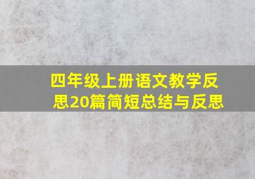 四年级上册语文教学反思20篇简短总结与反思