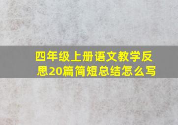 四年级上册语文教学反思20篇简短总结怎么写