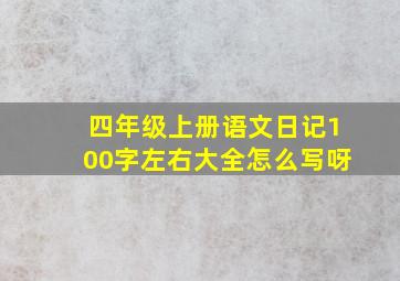 四年级上册语文日记100字左右大全怎么写呀