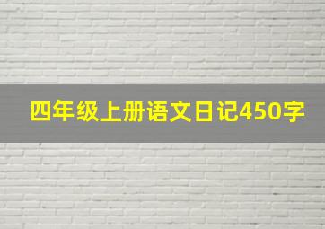 四年级上册语文日记450字