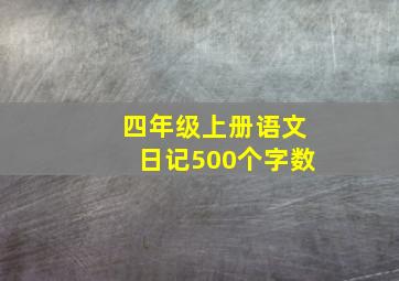 四年级上册语文日记500个字数