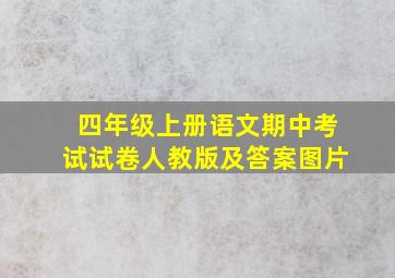 四年级上册语文期中考试试卷人教版及答案图片