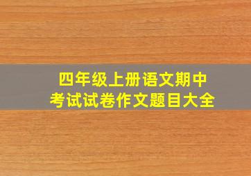 四年级上册语文期中考试试卷作文题目大全