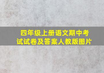 四年级上册语文期中考试试卷及答案人教版图片