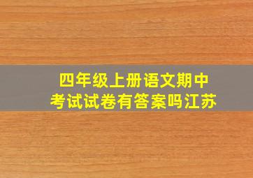 四年级上册语文期中考试试卷有答案吗江苏