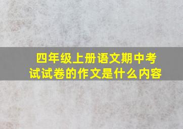 四年级上册语文期中考试试卷的作文是什么内容