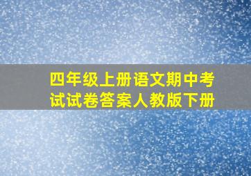 四年级上册语文期中考试试卷答案人教版下册