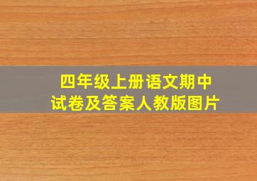 四年级上册语文期中试卷及答案人教版图片