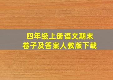 四年级上册语文期末卷子及答案人教版下载