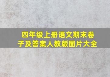 四年级上册语文期末卷子及答案人教版图片大全