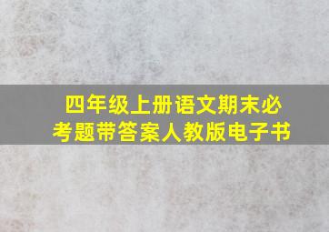 四年级上册语文期末必考题带答案人教版电子书