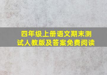 四年级上册语文期末测试人教版及答案免费阅读