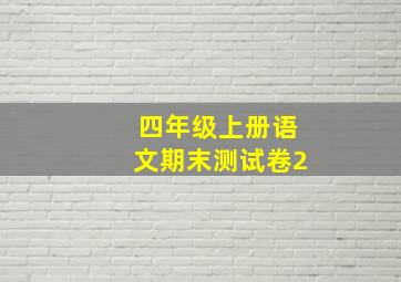 四年级上册语文期末测试卷2