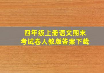 四年级上册语文期末考试卷人教版答案下载