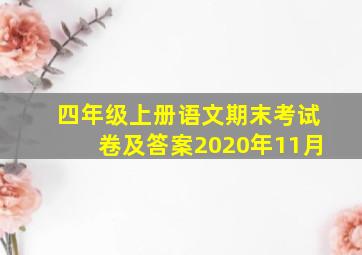 四年级上册语文期末考试卷及答案2020年11月