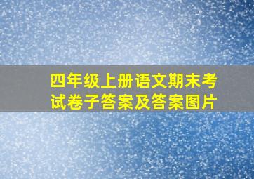 四年级上册语文期末考试卷子答案及答案图片