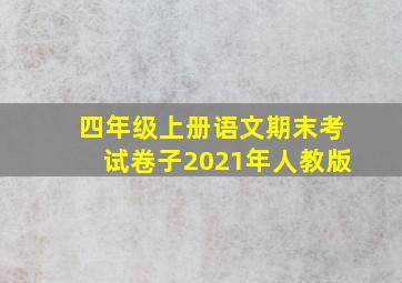 四年级上册语文期末考试卷子2021年人教版